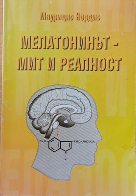 Мелатонинът - мит и реалност