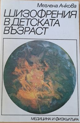 Шизофрения в детската възраст