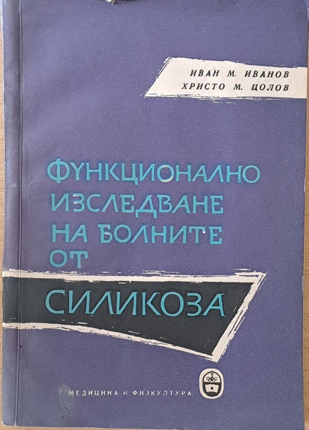 Функционално изследване на болните от силикоза