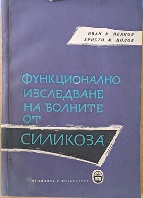 Функционално изследване на болните от силикоза
