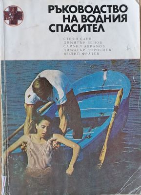 Ръководство на водния спасител