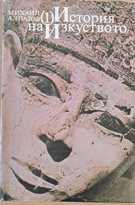 История на Изкуството