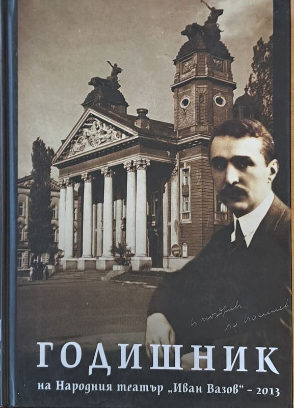 Годишник на Народния театър "Иван Вазов"-2013