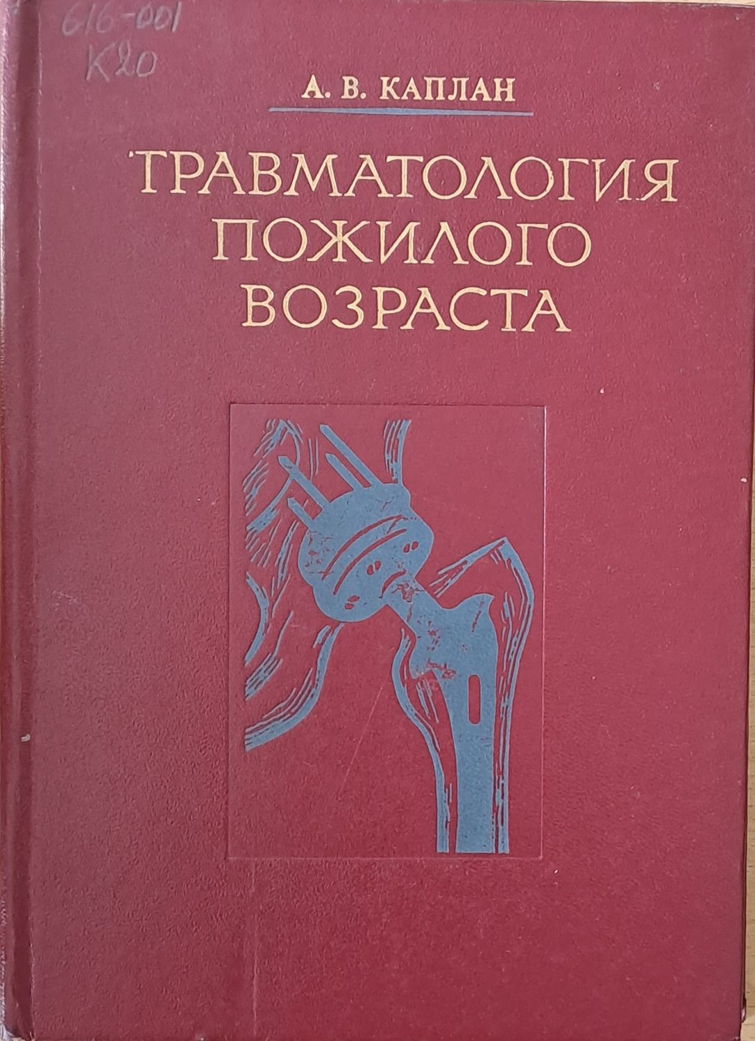 Травматология пожилого возраста