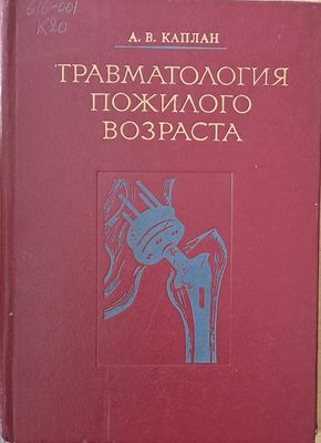 Травматология пожилого возраста