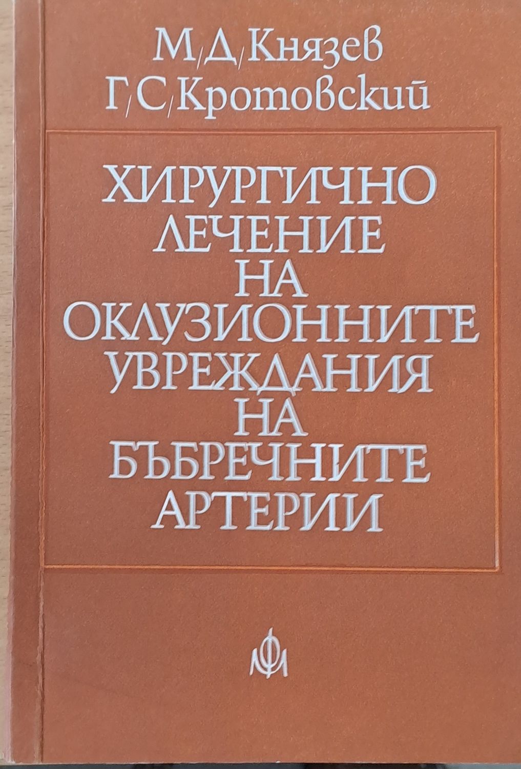 Хирургично лечение на оклузионните увреждания на бъбречните артерии