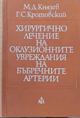 Хирургично лечение на оклузионните увреждания на бъбречните артерии