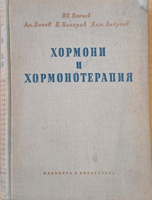 Хормони и хормонотерапия