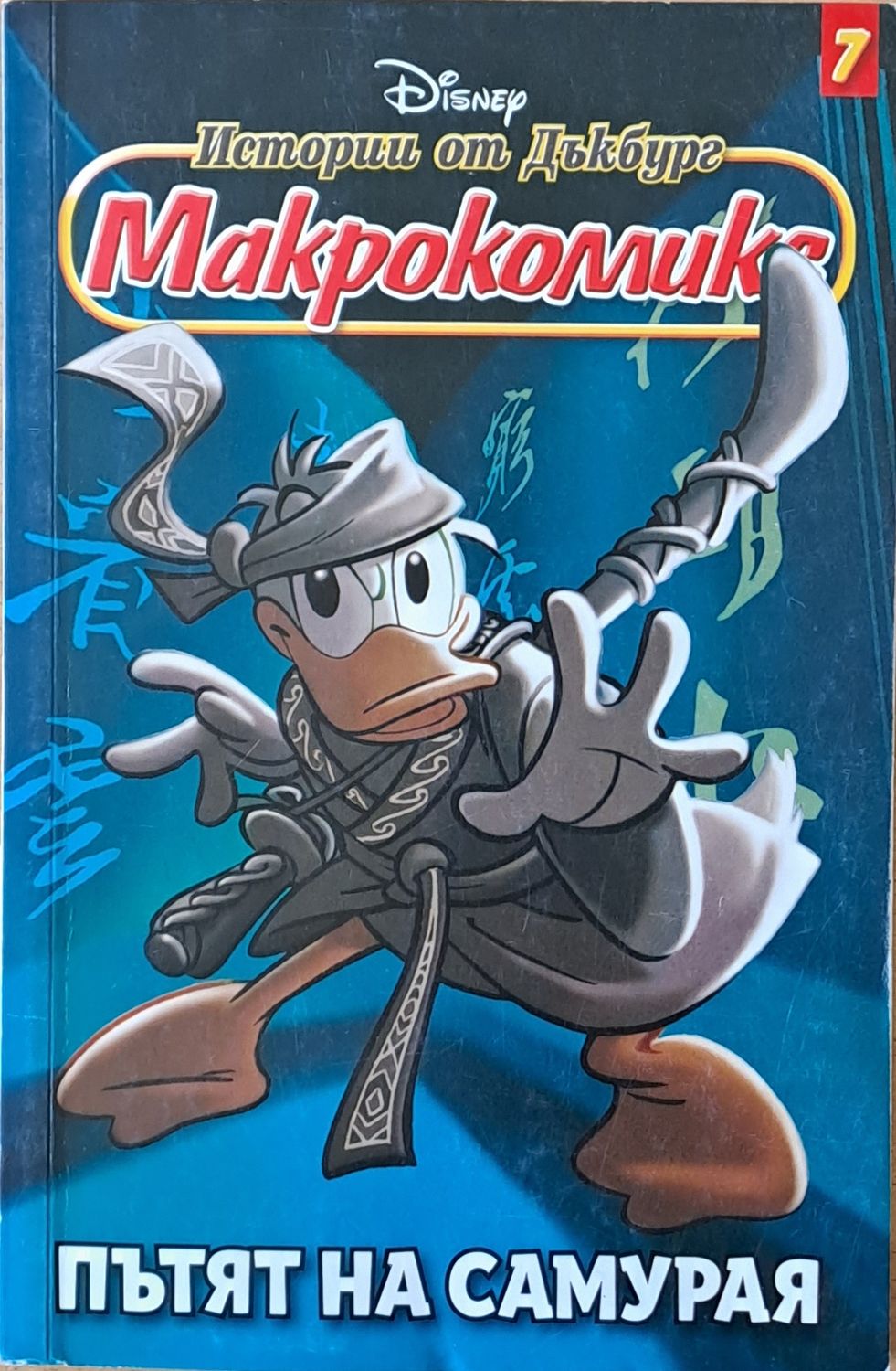 Disney. Истории от Дъкбург - Макрокомикс, бр. 7: Пътят на Самурая Disney. Истории от Дъкбург - Макрокомикс, бр. 7: Пътят на Самурая