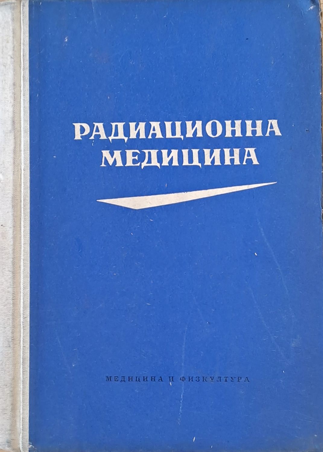 Радиационна медицина Радиационна медицина