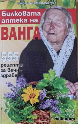 Билковата аптека на Ванга. 555 рецепти за вечно здраве