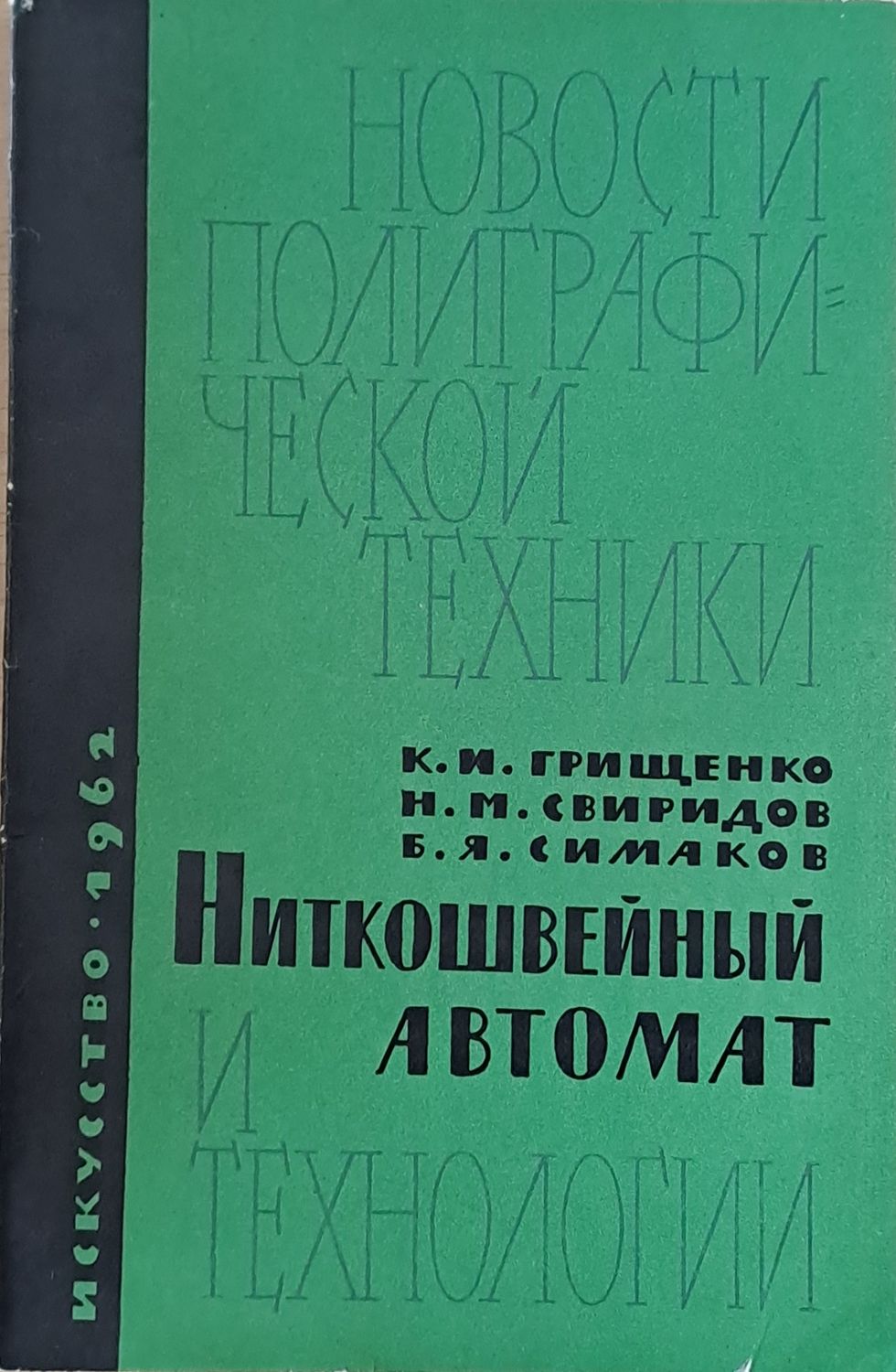 Ниткошвейный автомат и технологии