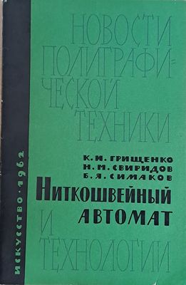 Ниткошвейный автомат и технологии