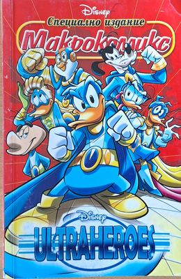 Disney. Специално издание - Макрокомикс: Ultraheroes