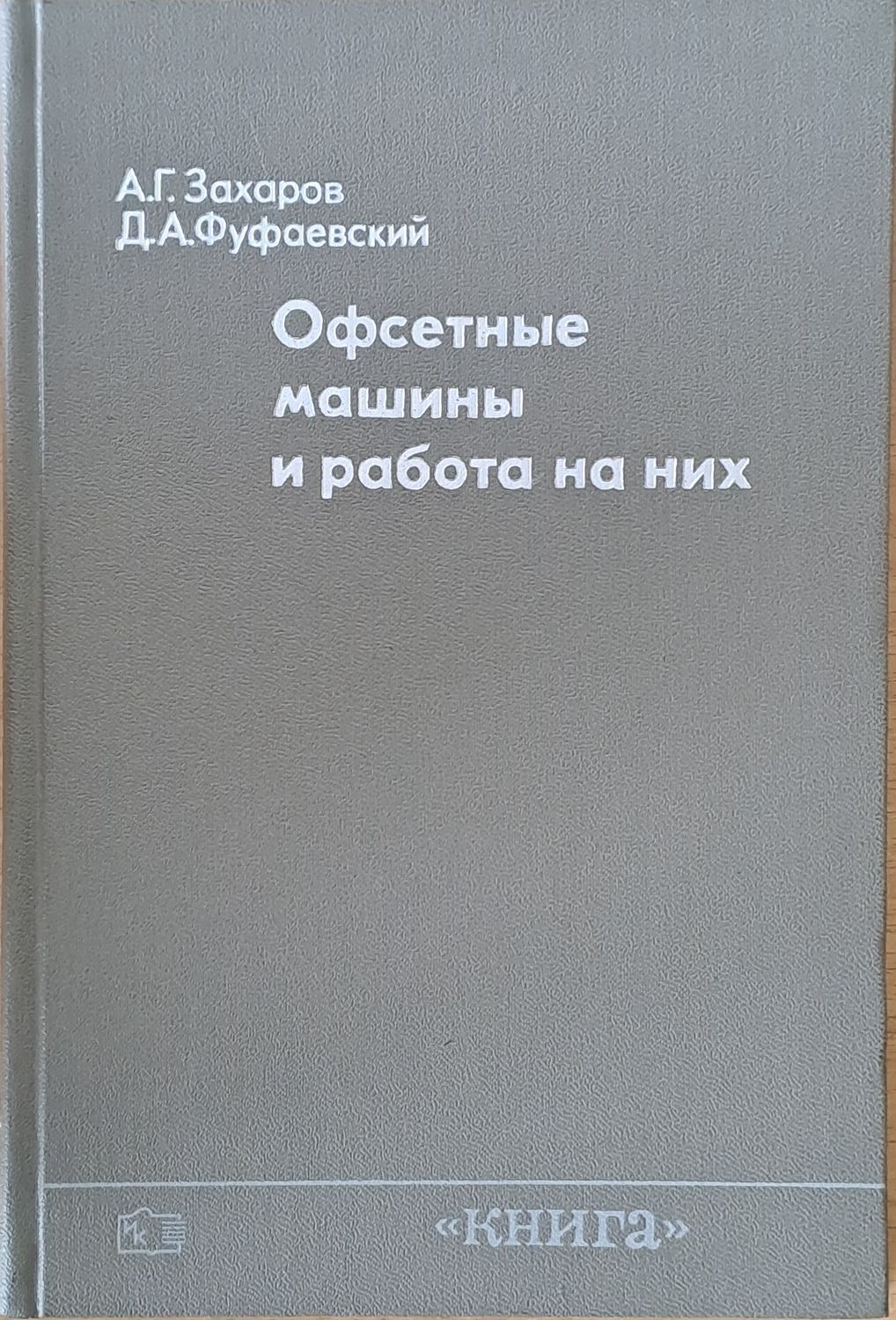 Офсетные машины и работа на них Офсетные машины и работа на них