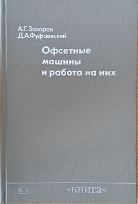 Офсетные машины и работа на них