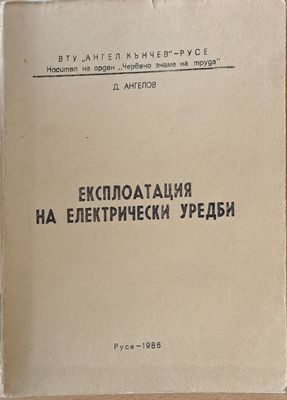 Експлоатация на електрически уреди