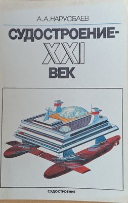 Судостроение - ХХІ век
