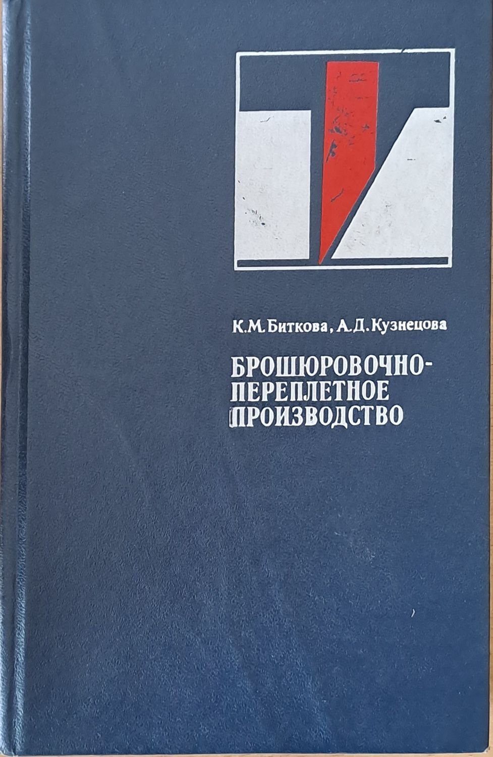 Брошюровочно-переплетное производство
