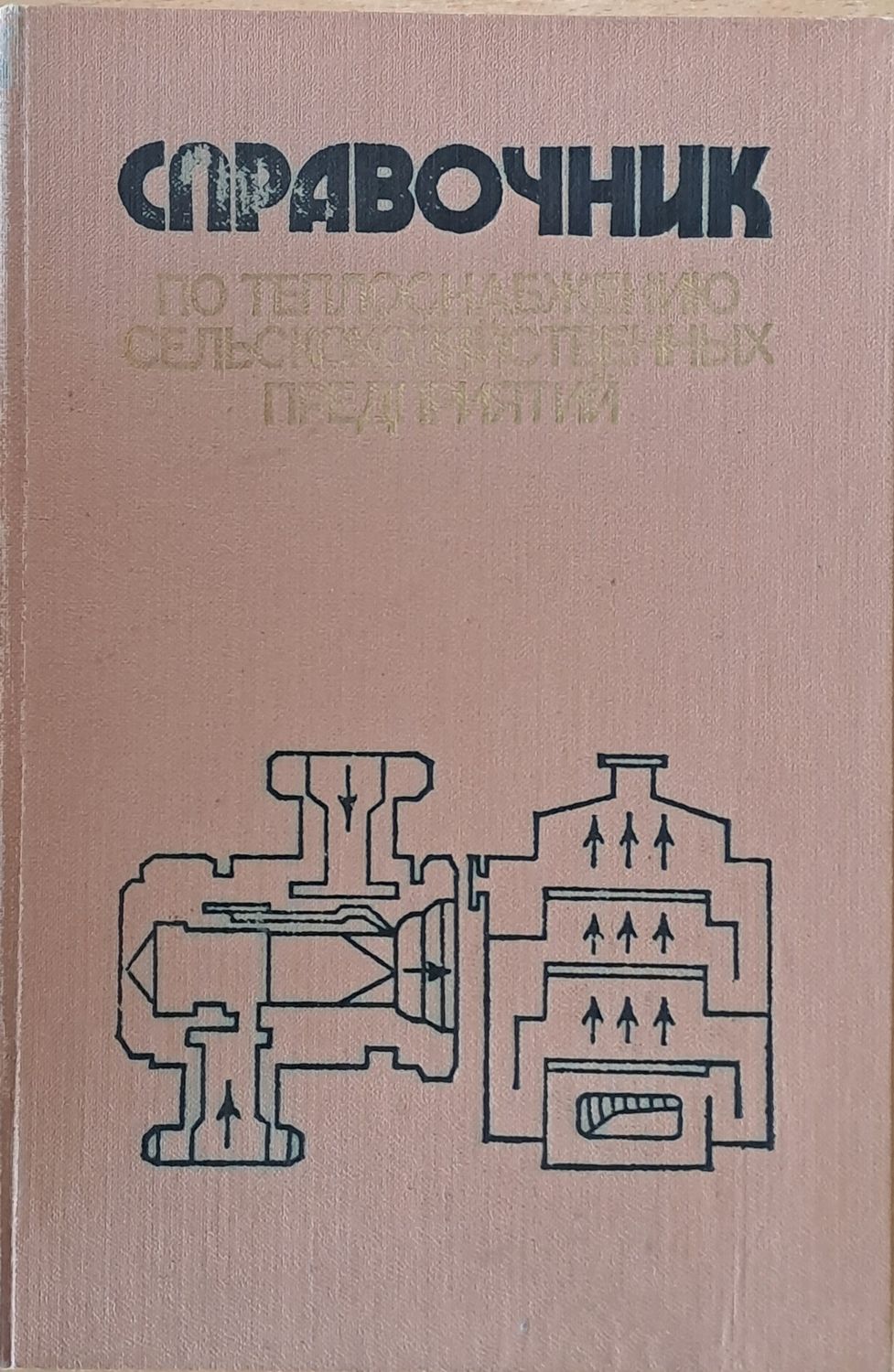 Справочник по теплоснабжению сельскохозяйственных предприятий