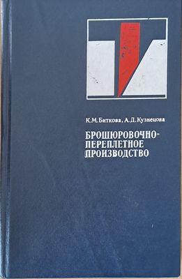 Брошюровочно-переплетное производство