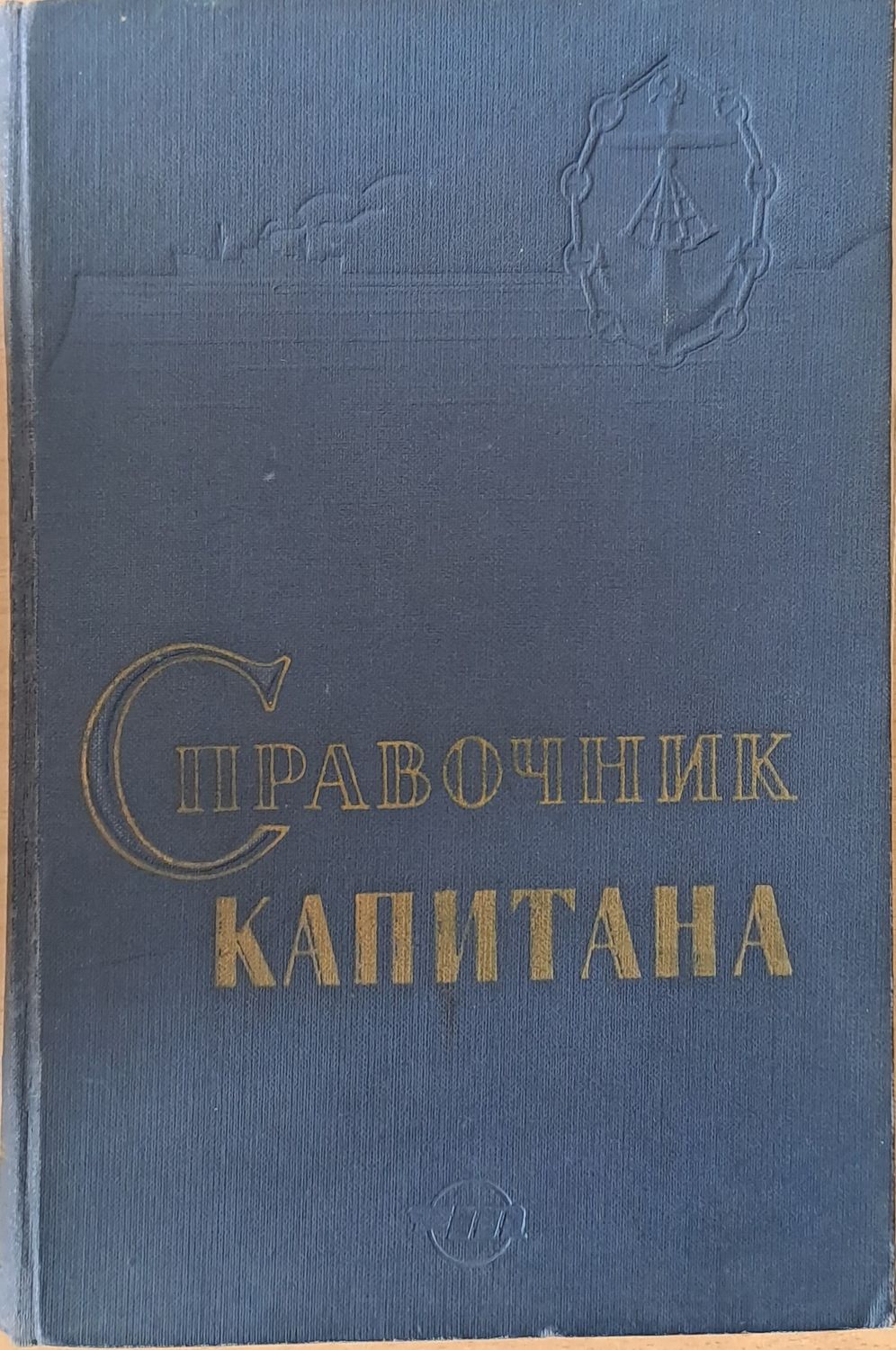 Справочник капитана дальнего плавания