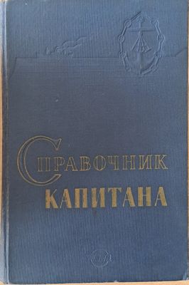 Справочник капитана дальнего плавания