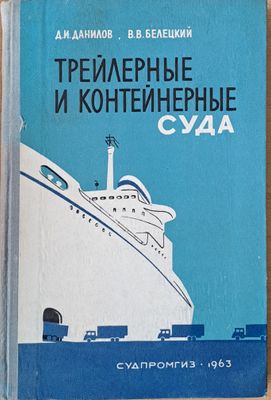 Трейлерные и контейнерные суда