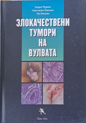 Злокачествени тумори на вулвата
