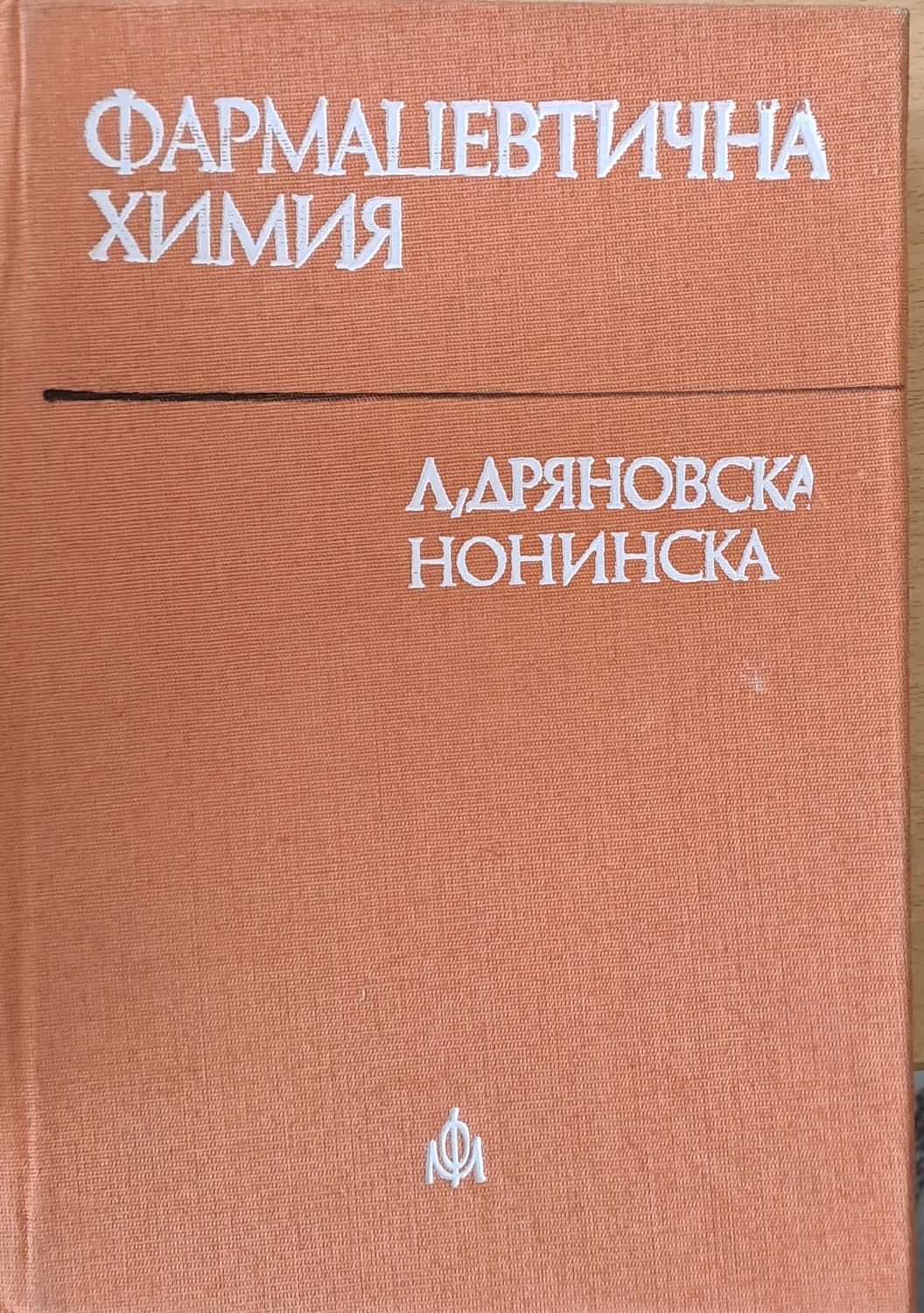 Фармацевтична химия