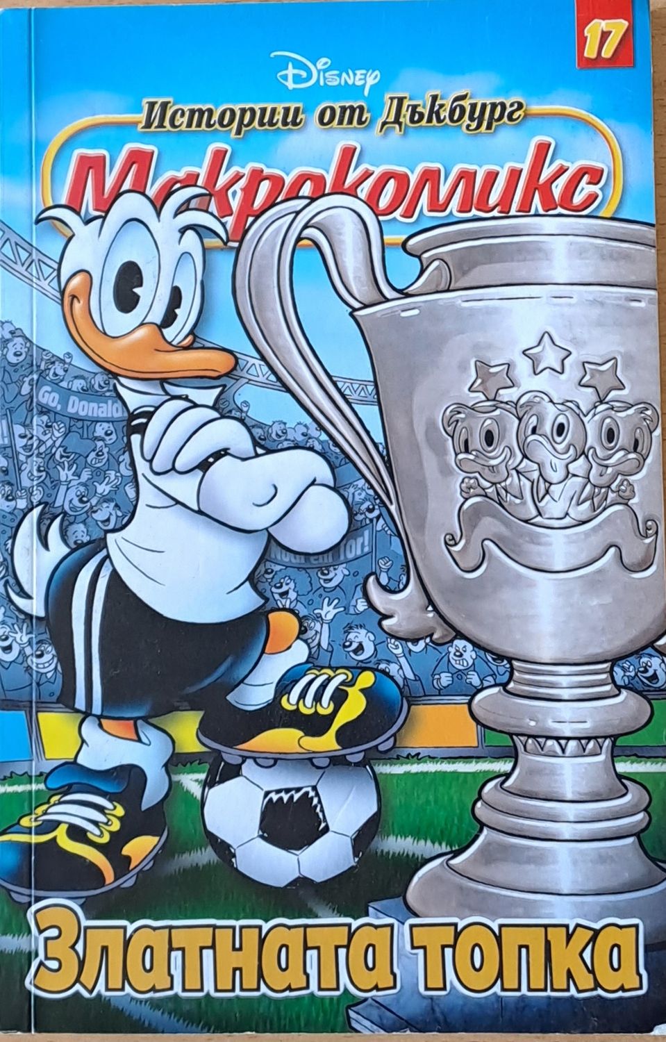 Disney. Истории от Дъкбург - Макрокомикс, бр. 17: Златната топка Disney. Истории от Дъкбург - Макрокомикс, бр. 17: Златната топка