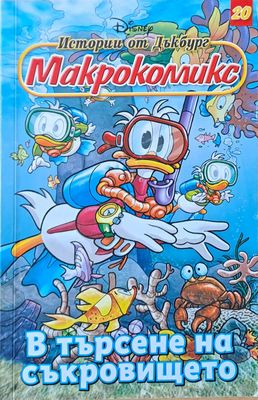 Disney. Истории от Дъкбург - Макрокомикс, бр. 20: В търсене на съкровището