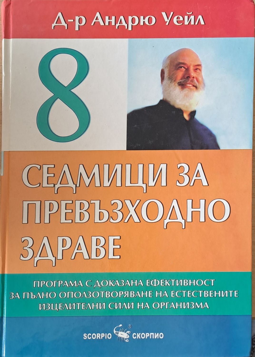 8 седмици за превъзходно здраве