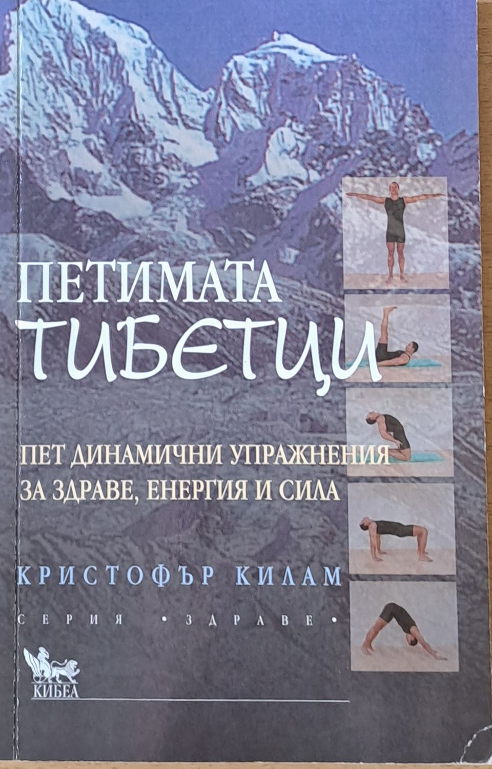 Петимата тибетци. Пет динамични упражнения за здраве, енергия и сила