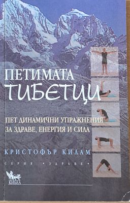 Петимата тибетци. Пет динамични упражнения за здраве, енергия и сила