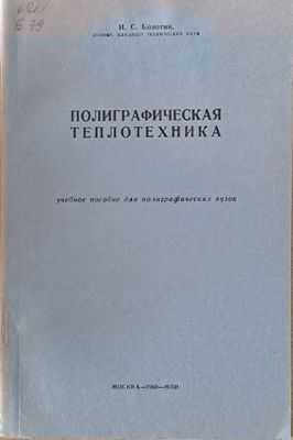 Полиграфическая теплотехника