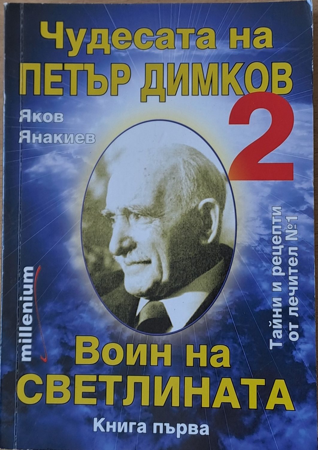 Чудесата на Петър Димков. Воин на светлината. Книга първа