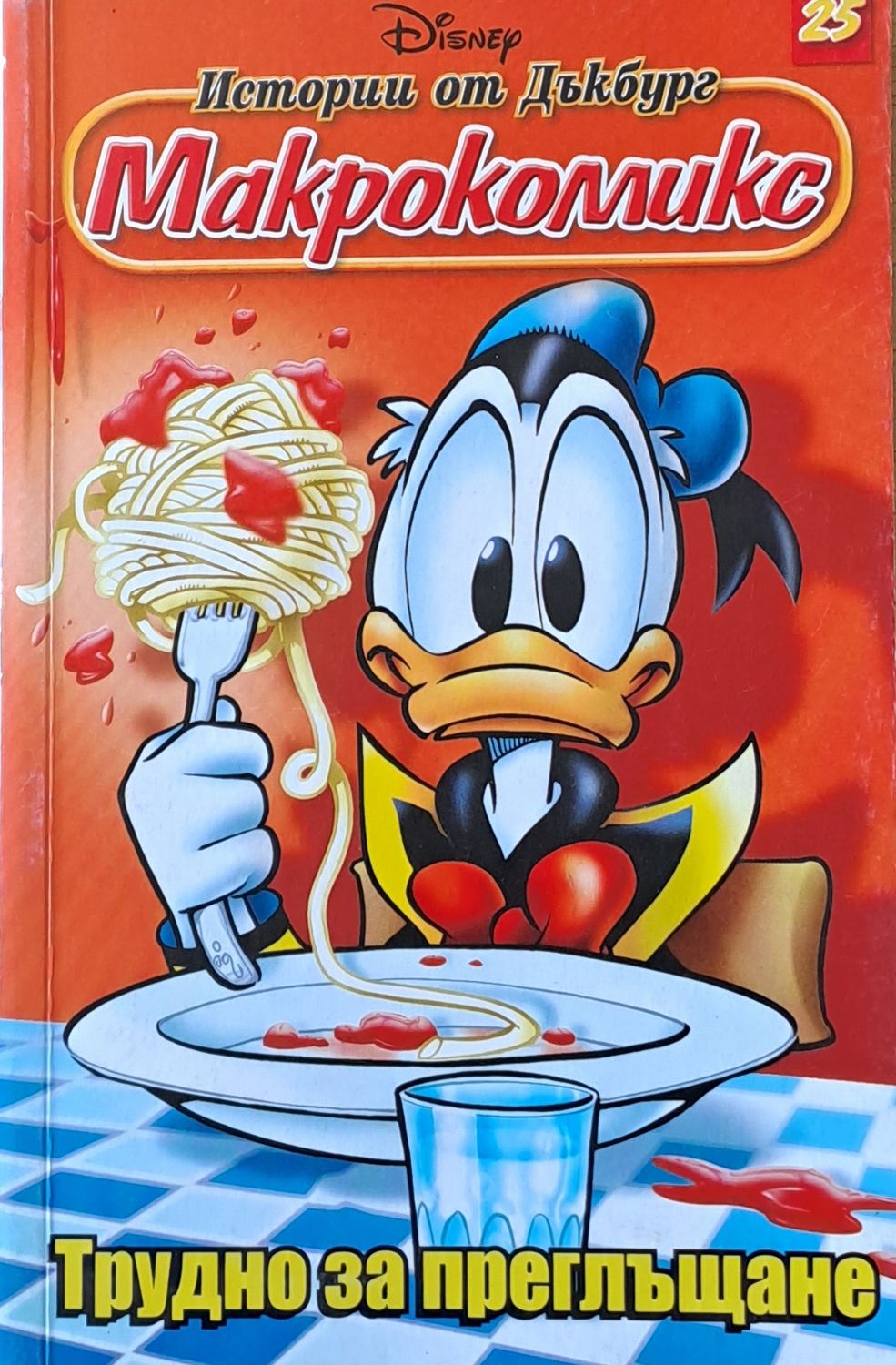 Disney. Истории от Дъкбург - Макрокомикс, бр. 25: Трудно за преглъщане
