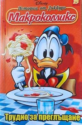 Disney. Истории от Дъкбург - Макрокомикс, бр. 25: Трудно за преглъщане