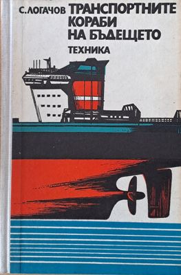 Транспортните кораби на бъдещето