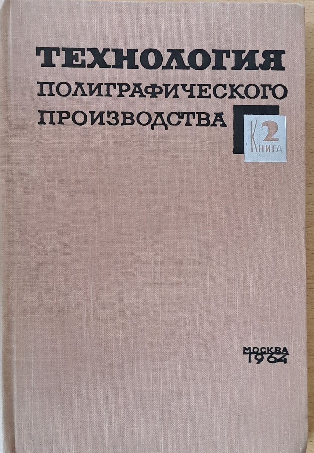 Технология полиграфического производства, книга 2