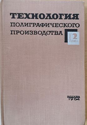 Технология полиграфического производства, книга 2