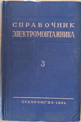 Справочник электромонтажника, том ІІІ