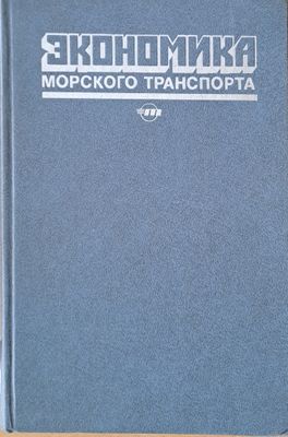 Экономика морского транспорта