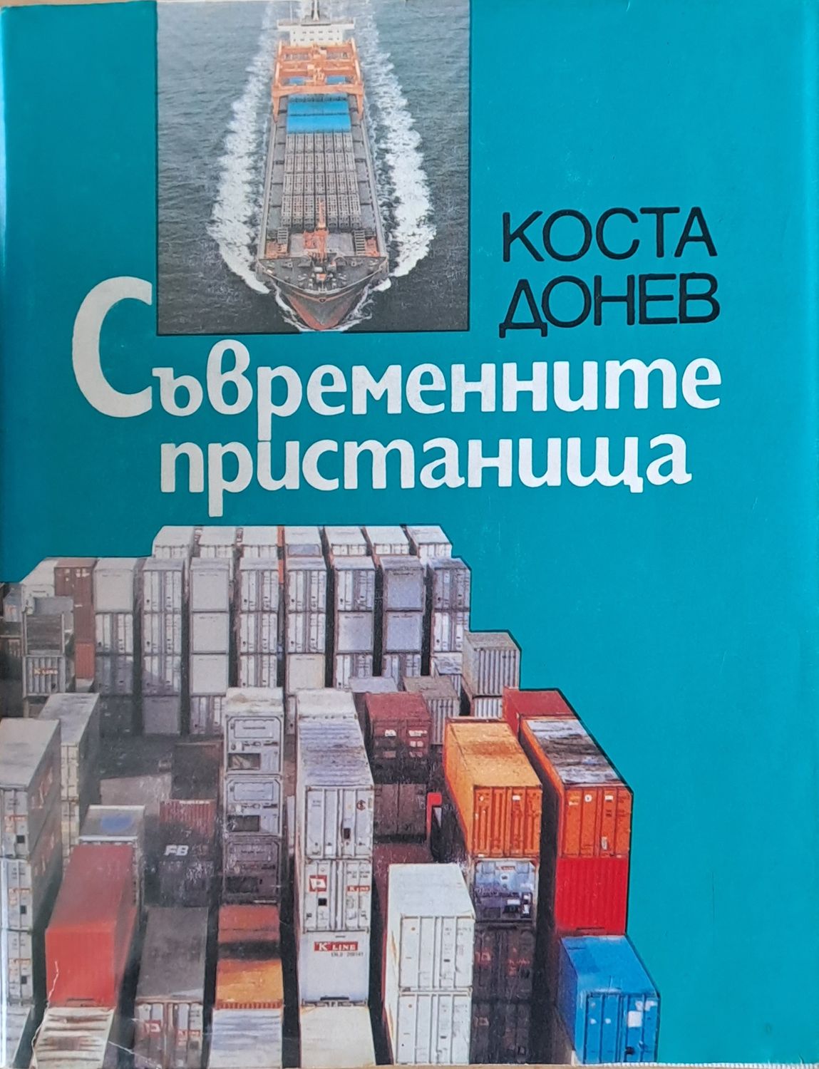Съвременните пристанища