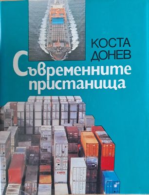 Съвременните пристанища
