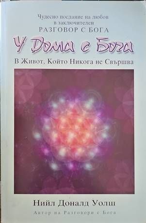 У Дома с Бога