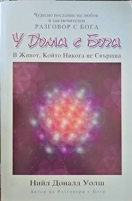 У Дома с Бога