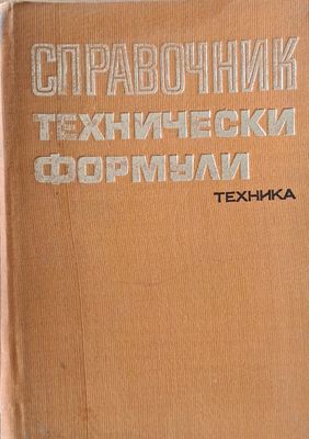 Справочник технически формули