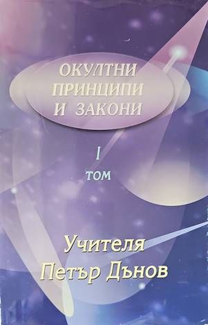 Окултни принципи и закони. Том 1